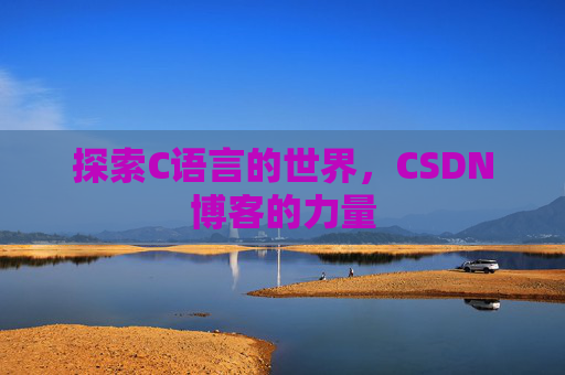 探索C语言的世界，CSDN博客的力量
