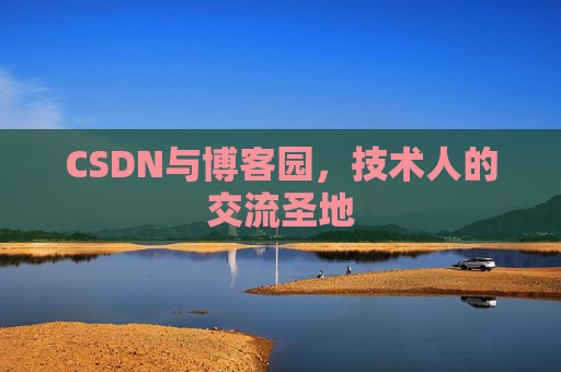 CSDN与博客园，技术人的交流圣地